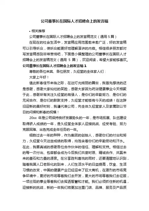 公司董事长在国际人才招聘会上的发言稿