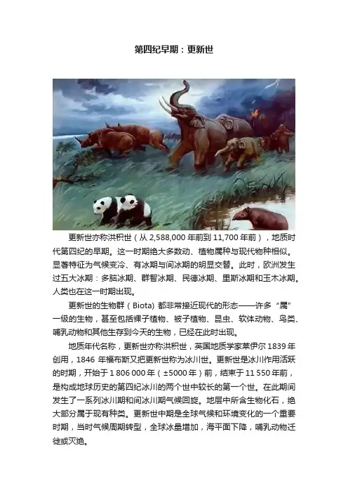 第四纪早期：更新世