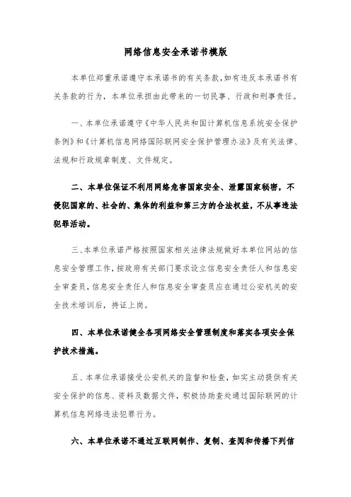 网络信息安全承诺书模版（二篇）