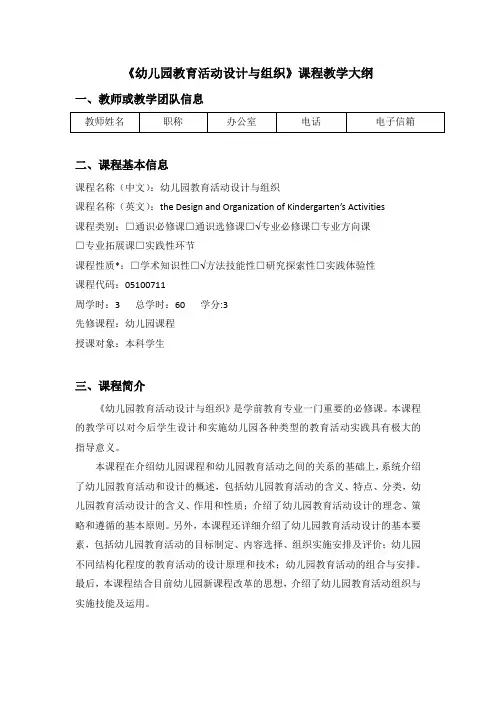 《幼儿园教育活动设计与组织》课程教学大纲