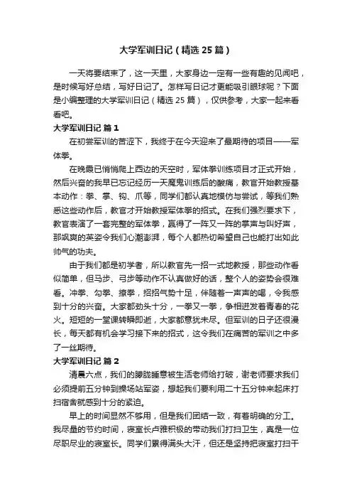 大学军训日记（精选25篇）