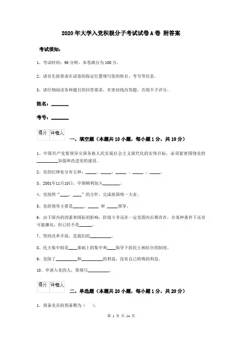 2020年大学入党积极分子考试试卷A卷 附答案