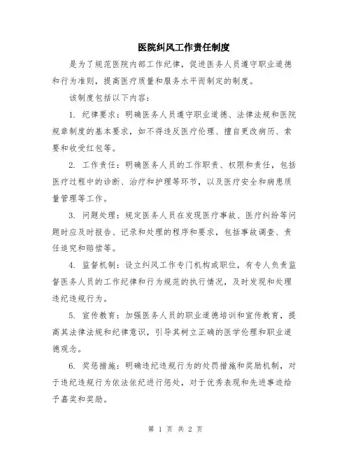医院纠风工作责任制度
