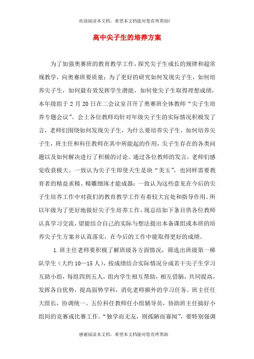 高中尖子生的培养方案