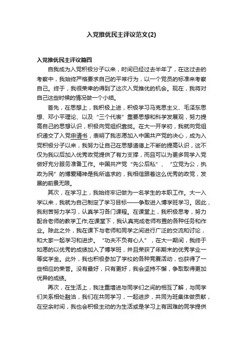 入党推优民主评议范文（2）