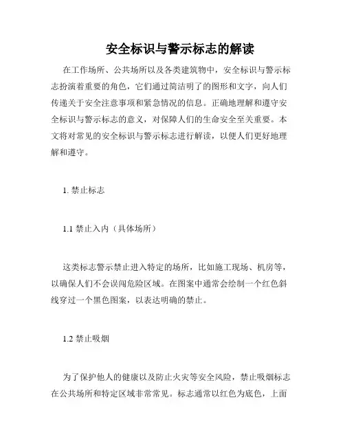 安全标识与警示标志的解读