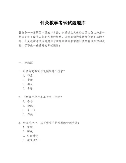 针灸教学考试试题题库