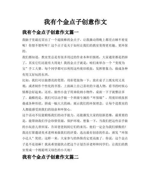 我有个金点子创意作文
