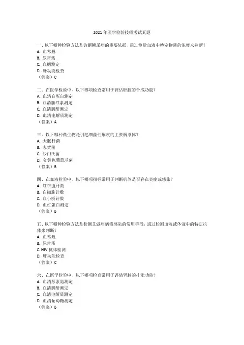 2021年医学检验技师考试真题