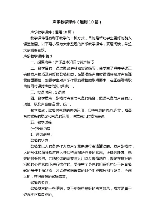 声乐教学课件（通用10篇）