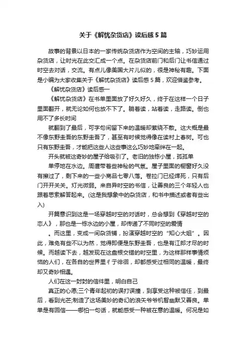 关于《解忧杂货店》读后感5篇