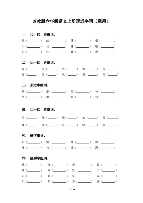 苏教版六年级语文上册形近字词(通用)