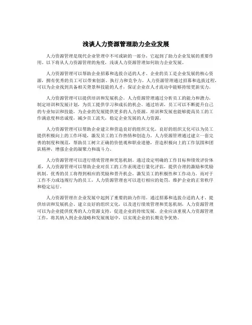 浅谈人力资源管理助力企业发展