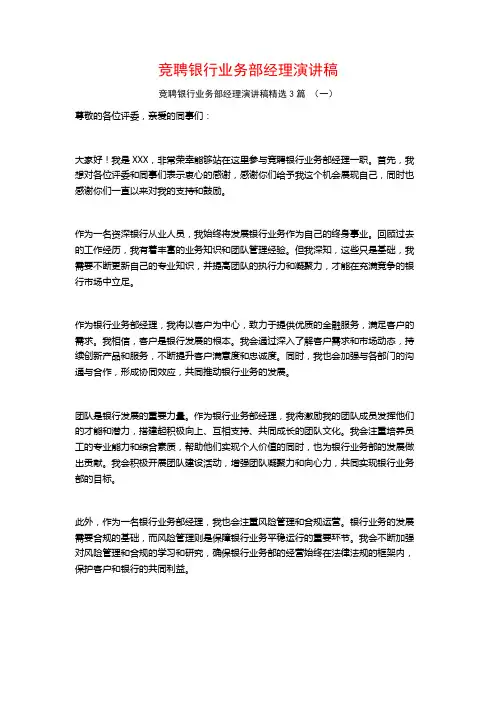 竞聘银行业务部经理演讲稿3篇