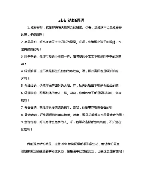 abb结构词语