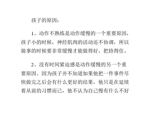 孩子做事慢不积极、对老师的指令反应慢,该怎么办？