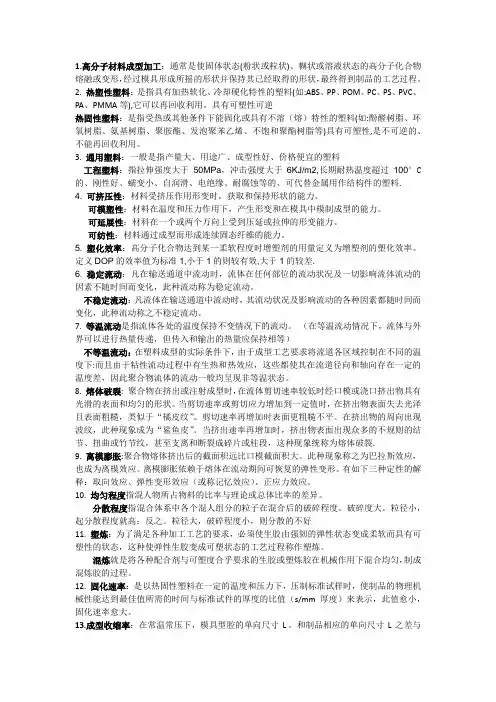 (完整版)高分子材料成型加工(含答案)