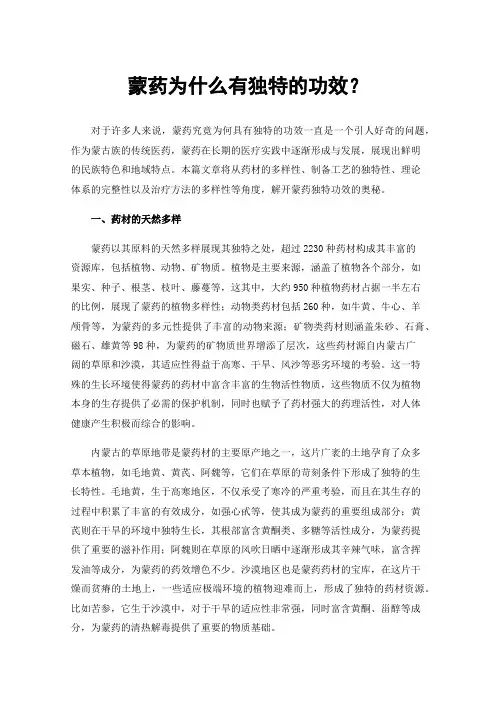 蒙药为什么有独特的功效？