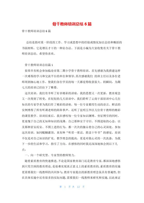 骨干教师培训总结6篇
