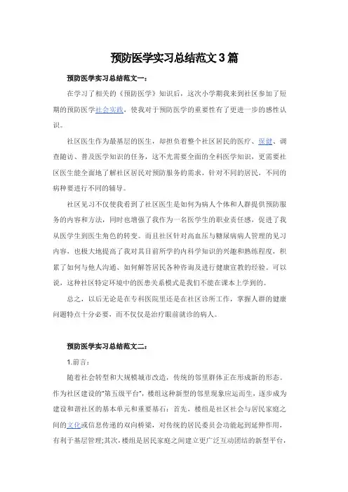 预防医学实习总结范文3篇