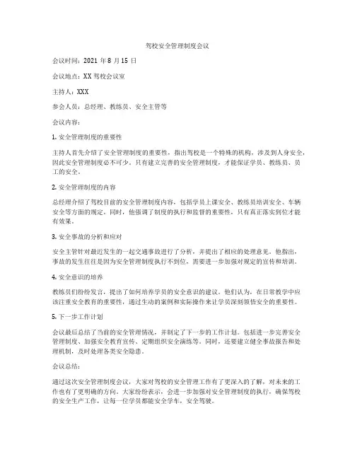 驾校安全管理制度会议