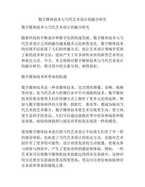 数字媒体技术与当代艺术设计的融合研究