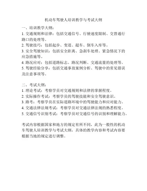 机动车驾驶人培训教学与考试大纲