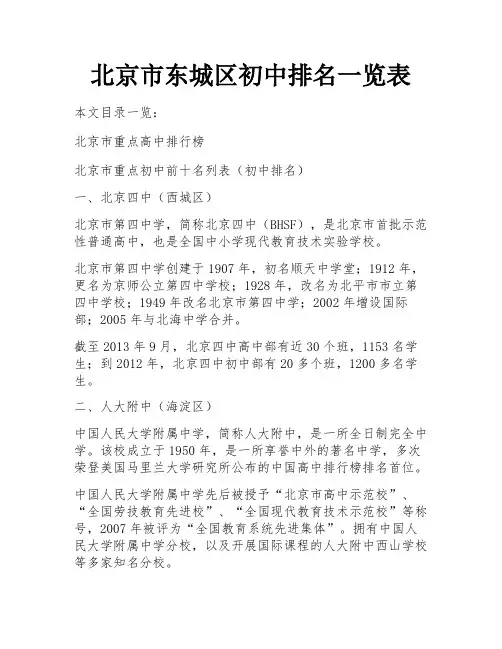 北京市东城区初中排名一览表