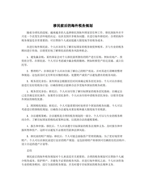 移民前后的海外税务规划