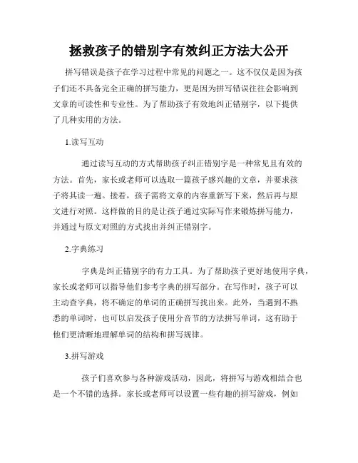 拯救孩子的错别字有效纠正方法大公开