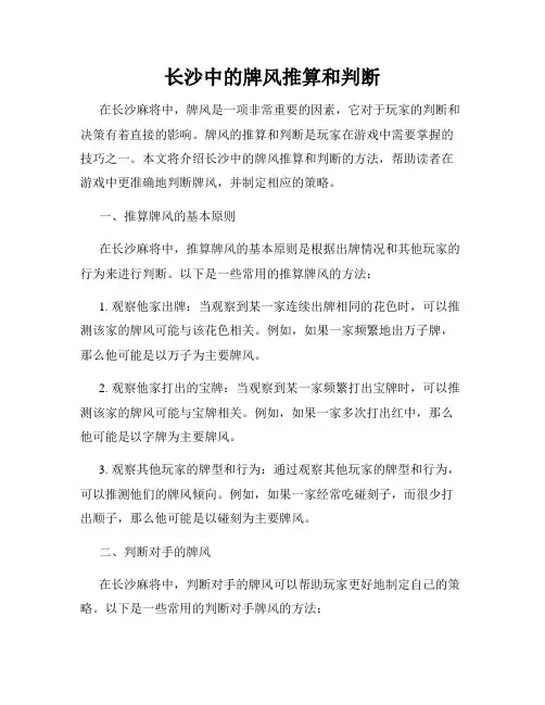 长沙中的牌风推算和判断