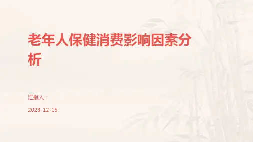 老年人保健消费影响因素分析