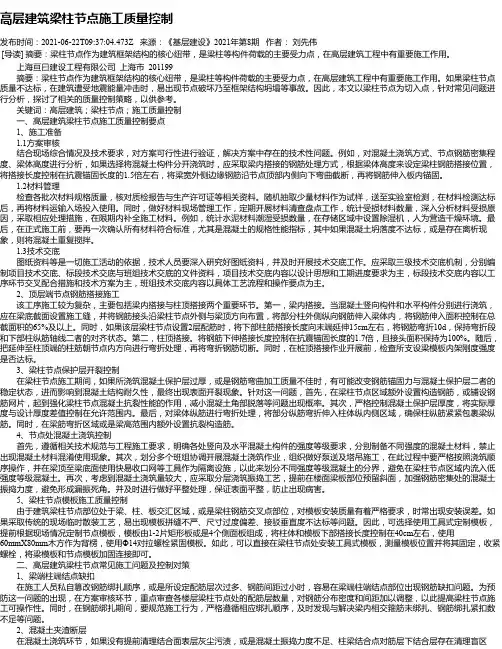 高层建筑梁柱节点施工质量控制