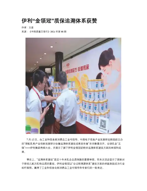 伊利“金领冠”质保追溯体系获赞