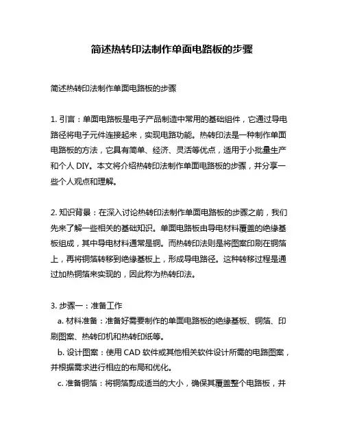简述热转印法制作单面电路板的步骤