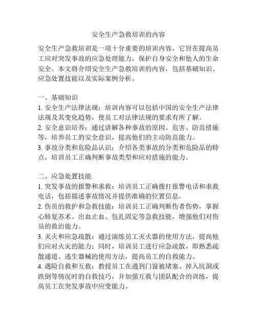 安全生产急救培训的内容