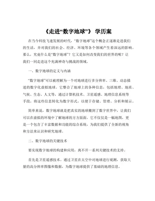 《走进“数字地球”》 学历案