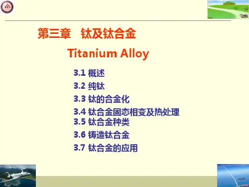 第三章 钛及钛合金ppt课件