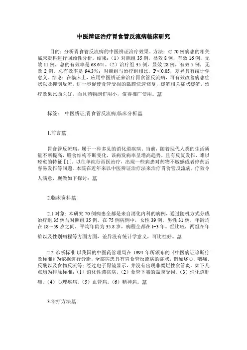 中医辩证治疗胃食管反流病临床研究