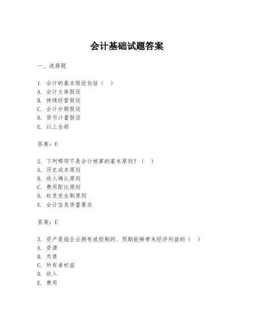 会计基础试题答案