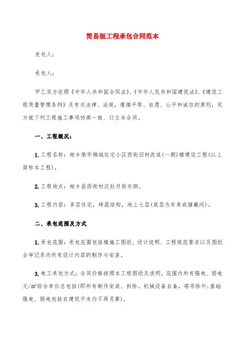 简易版工程承包合同范本(6篇)