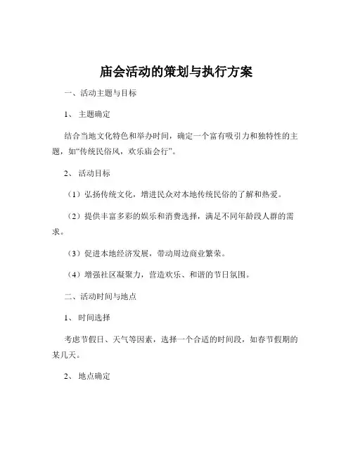 庙会活动的策划与执行方案