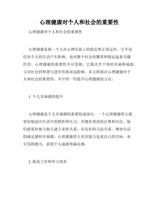  心理健康对个人和社会的重要性