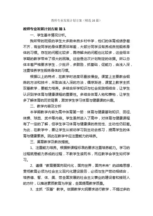 教师专业发展计划方案（精选16篇）
