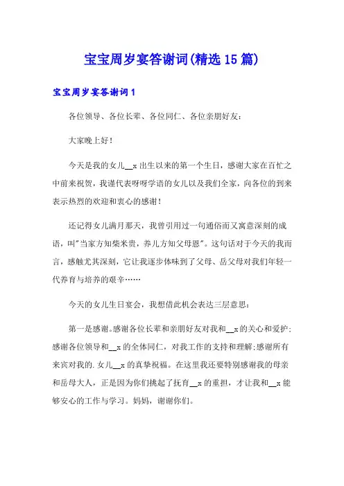 宝宝周岁宴答谢词(精选15篇)