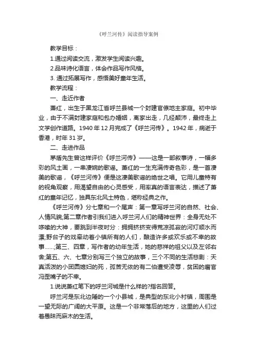 苏教版九下《呼兰河传》阅读指导案例