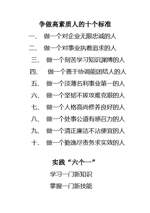 争做高素质人的十个标准