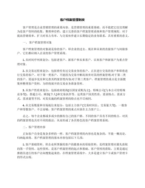 客户档案管理制度