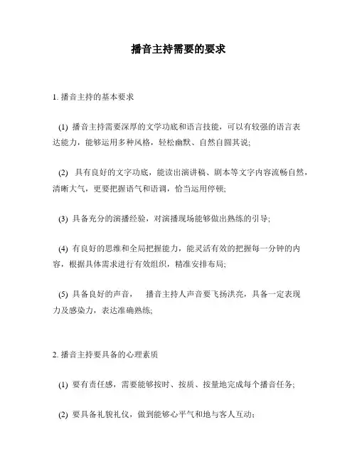 播音主持需要的要求