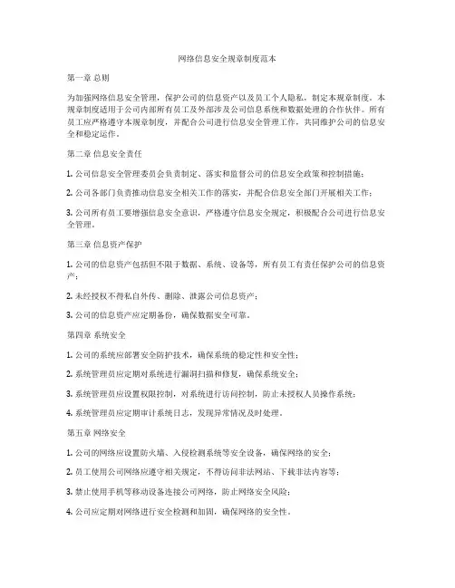 网络信息安全规章制度范本